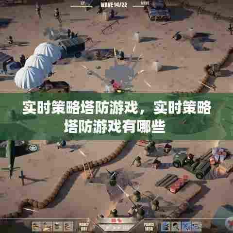 实时策略塔防游戏，实时策略塔防游戏有哪些 