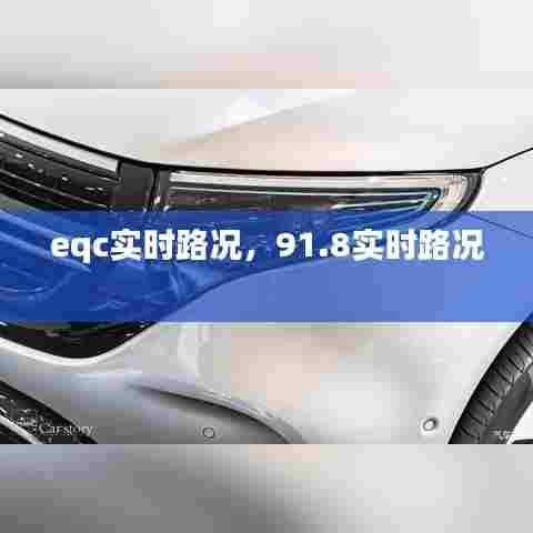 eqc实时路况,91.8实时路况