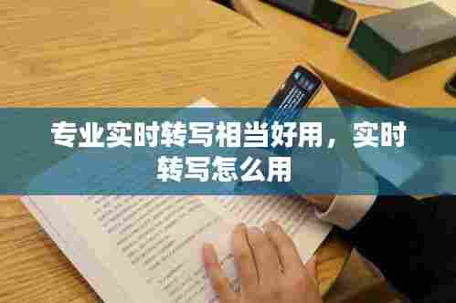 专业实时转写相当好用，实时转写怎么用 