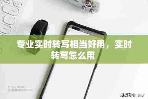 专业实时转写相当好用,实时转写怎么用