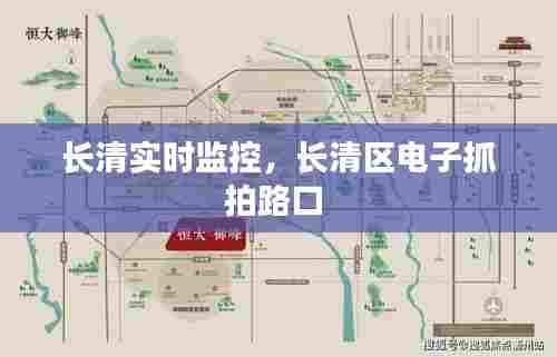 长清实时监控，长清区电子抓拍路口 
