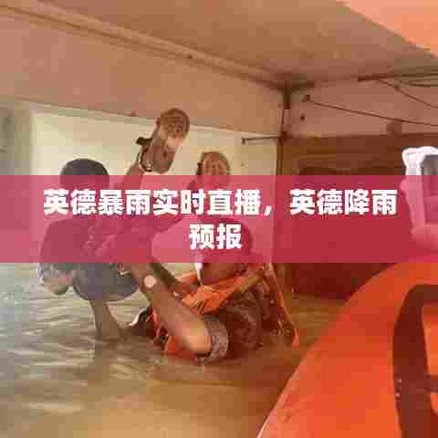英德暴雨实时直播,英德降雨预报
