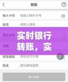 实时银行转账，实时银行转账多久到账 