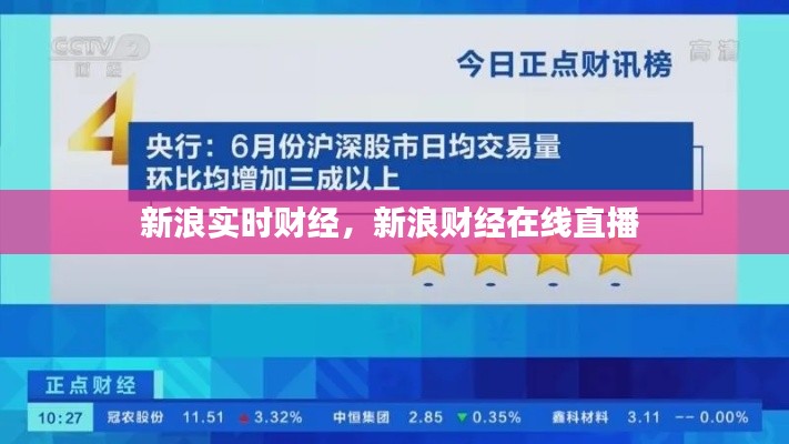 新浪实时财经，新浪财经在线直播 