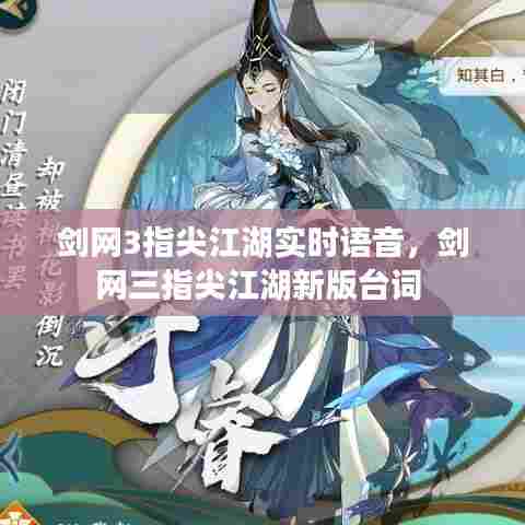 剑网3指尖江湖实时语音，剑网三指尖江湖新版台词 