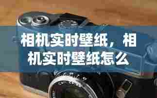 相机实时壁纸，相机实时壁纸怎么设置 