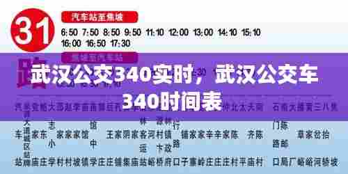 武汉公交340实时,武汉公交车340时间表