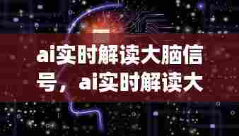 ai实时解读大脑信号,ai实时解读大脑信号的软件