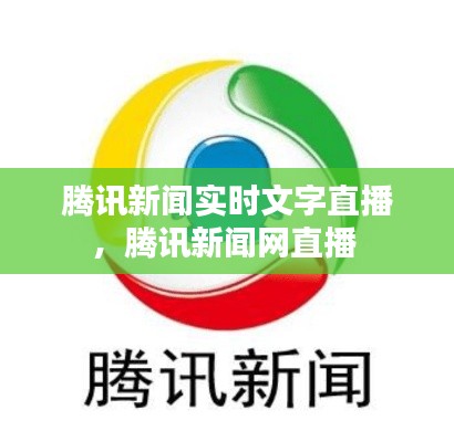 腾讯新闻实时文字直播,腾讯新闻网直播