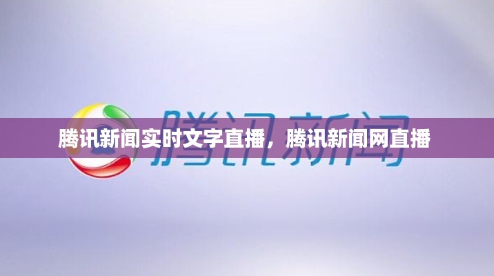 腾讯新闻实时文字直播，腾讯新闻网直播 