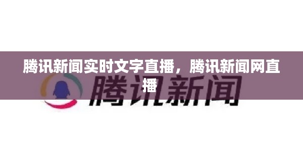 腾讯新闻实时文字直播,腾讯新闻网直播