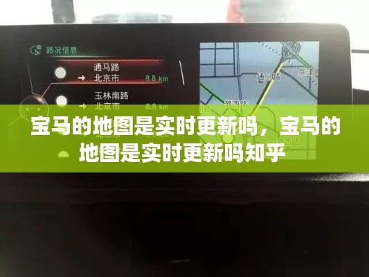 宝马的地图是实时更新吗，宝马的地图是实时更新吗知乎 