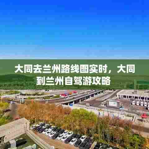大同去兰州路线图实时,大同到兰州自驾游攻略