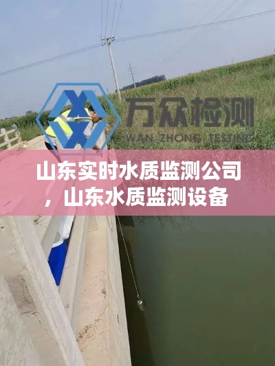 山东实时水质监测公司,山东水质监测设备