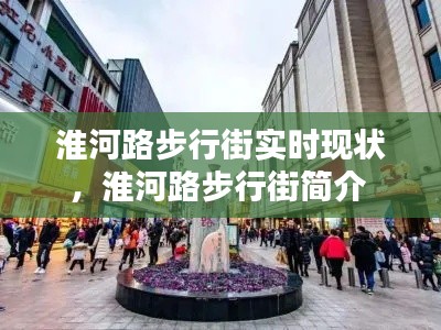 淮河路步行街实时现状,淮河路步行街简介