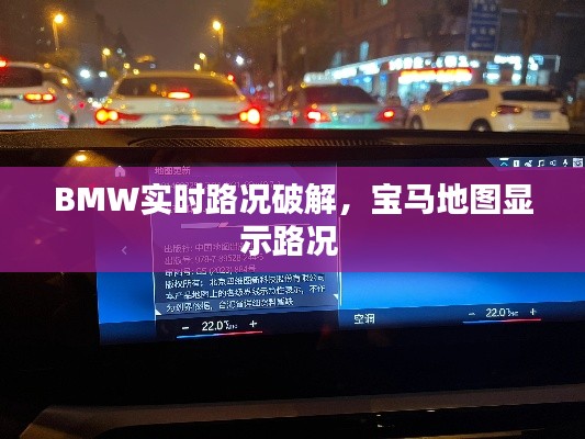 BMW实时路况破解，宝马地图显示路况 