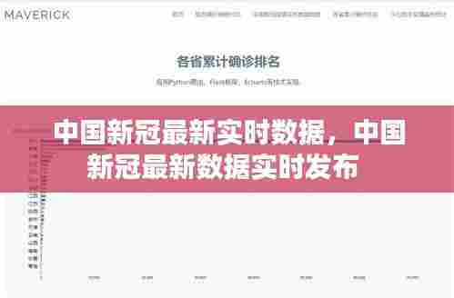 中国新冠最新实时数据,中国新冠最新数据实时发布