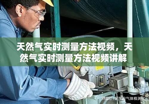 天然气实时测量方法视频，天然气实时测量方法视频讲解 