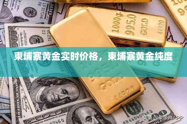 柬埔寨黄金实时价格,柬埔寨黄金纯度