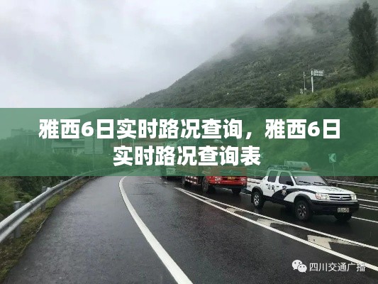 雅西6日实时路况查询，雅西6日实时路况查询表 