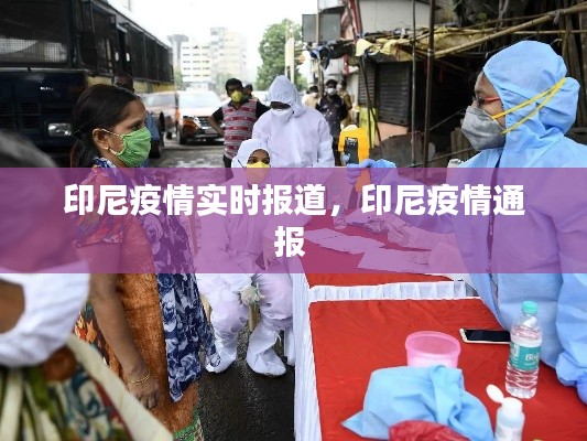 印尼疫情实时报道,印尼疫情通报