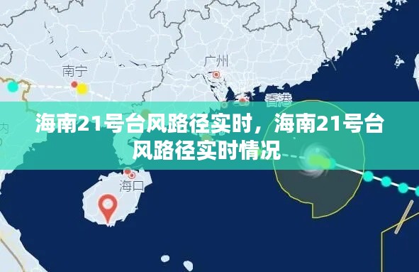 海南21号台风路径实时，海南21号台风路径实时情况 