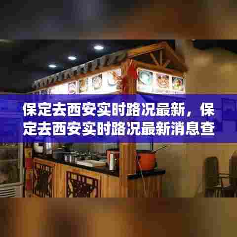 保定去西安实时路况最新,保定去西安实时路况最新消息查询