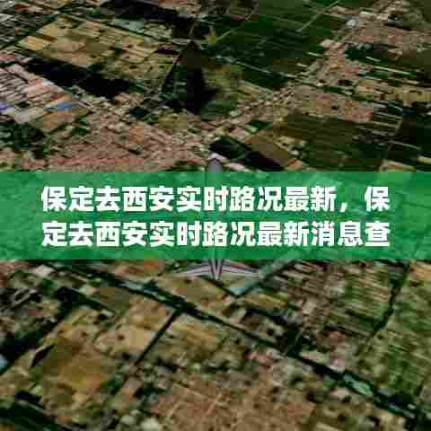 保定去西安实时路况最新,保定去西安实时路况最新消息查询