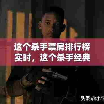 这个杀手票房排行榜实时,这个杀手经典台词