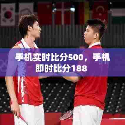 手机实时比分500,手机即时比分188