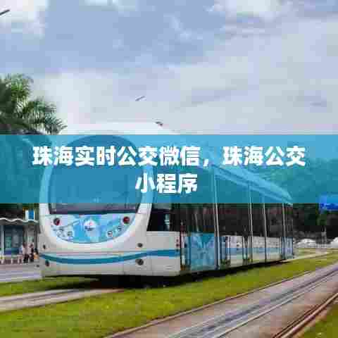 珠海实时公交微信，珠海公交小程序 