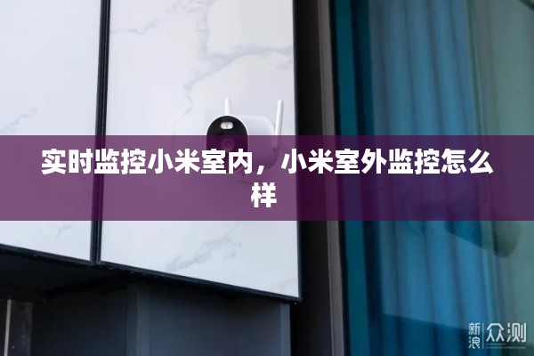 实时监控小米室内,小米室外监控怎么样