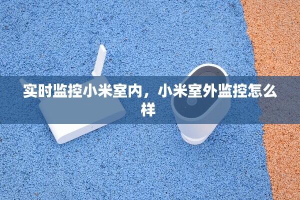 实时监控小米室内,小米室外监控怎么样