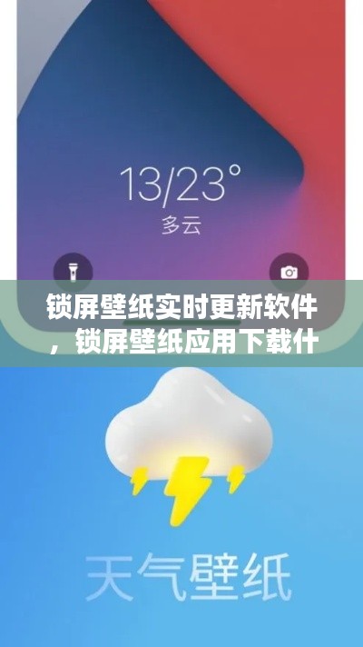 锁屏壁纸实时更新软件,锁屏壁纸应用下载什么软件