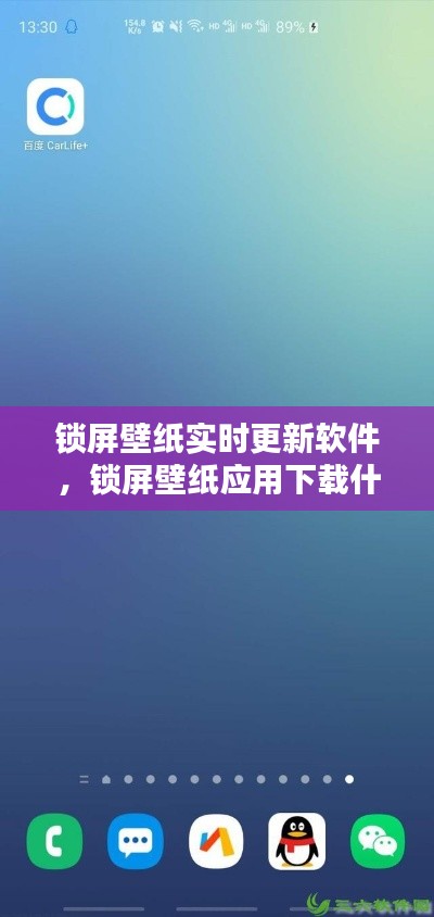 锁屏壁纸实时更新软件,锁屏壁纸应用下载什么软件