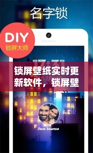 锁屏壁纸实时更新软件,锁屏壁纸应用下载什么软件