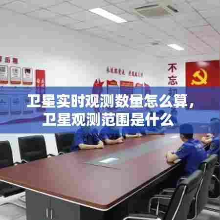 卫星实时观测数量怎么算,卫星观测范围是什么