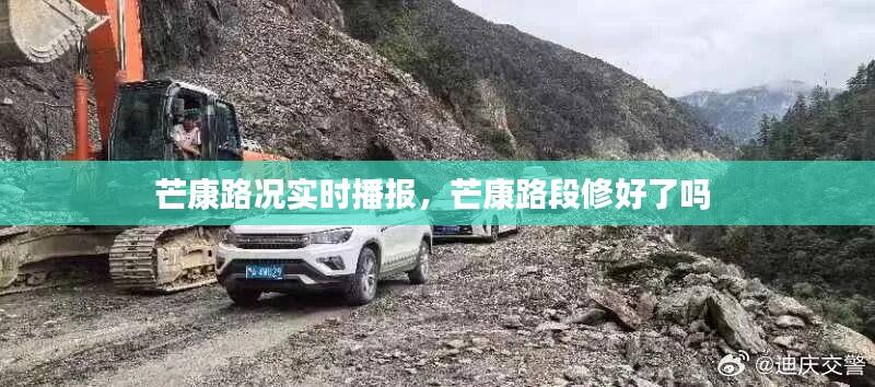 芒康路况实时播报,芒康路段修好了吗