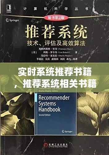 实时系统推荐书籍,推荐系统相关书籍