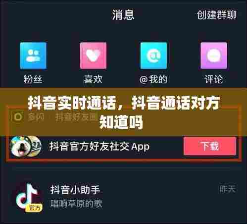 抖音实时通话，抖音通话对方知道吗 