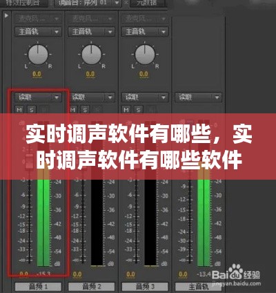 实时调声软件有哪些,实时调声软件有哪些软件