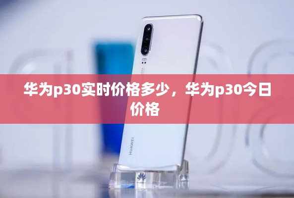 华为p30实时价格多少，华为p30今日价格 