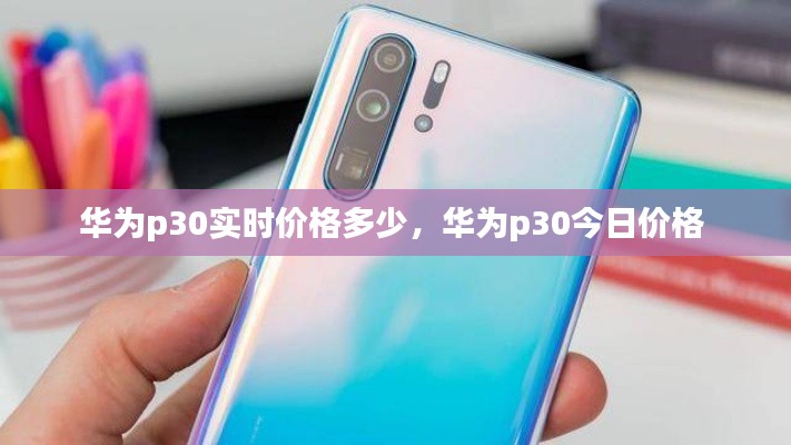 华为p30实时价格多少,华为p30今日价格