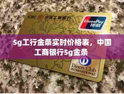 5g工行金条实时价格表，中国工商银行5g金条 