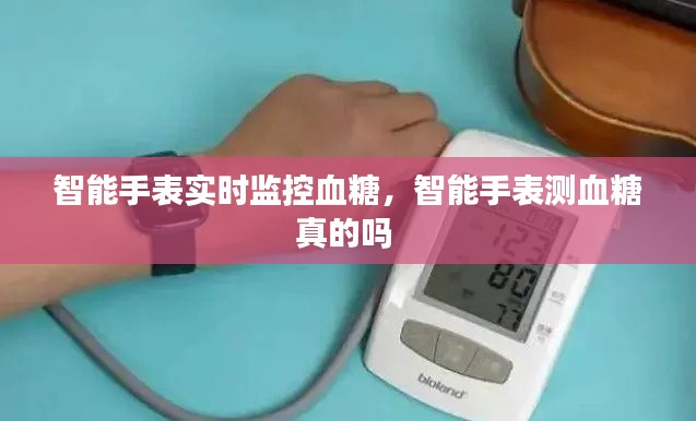 智能手表实时监控血糖，智能手表测血糖真的吗 