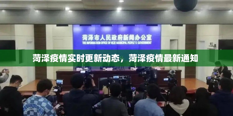 菏泽疫情实时更新动态，菏泽疫情最新通知 
