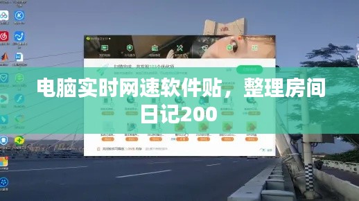电脑实时网速软件贴,整理房间日记200