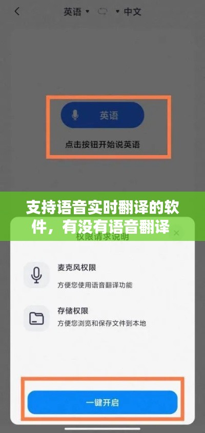 支持语音实时翻译的软件,有没有语音翻译