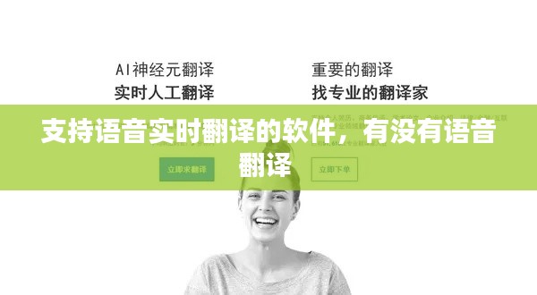 支持语音实时翻译的软件,有没有语音翻译