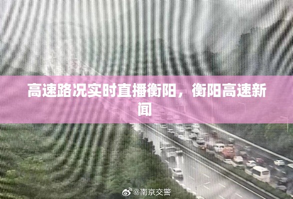 高速路况实时直播衡阳，衡阳高速新闻 